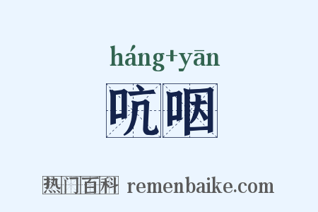 吭咽是什么意思的图片